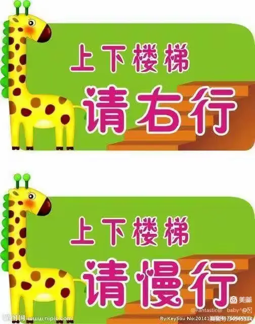 淡环幼儿园《上下楼梯的安全》培养幼儿园上下楼梯时要靠右行,不推不